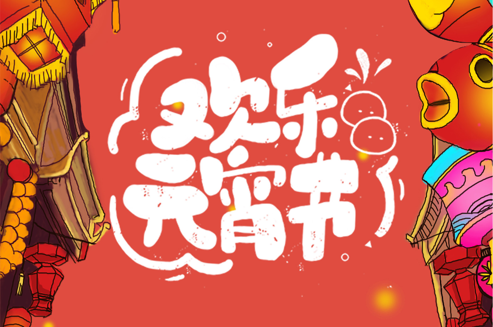 歡樂元宵節(jié)，極致好禮，show出你的愛~
