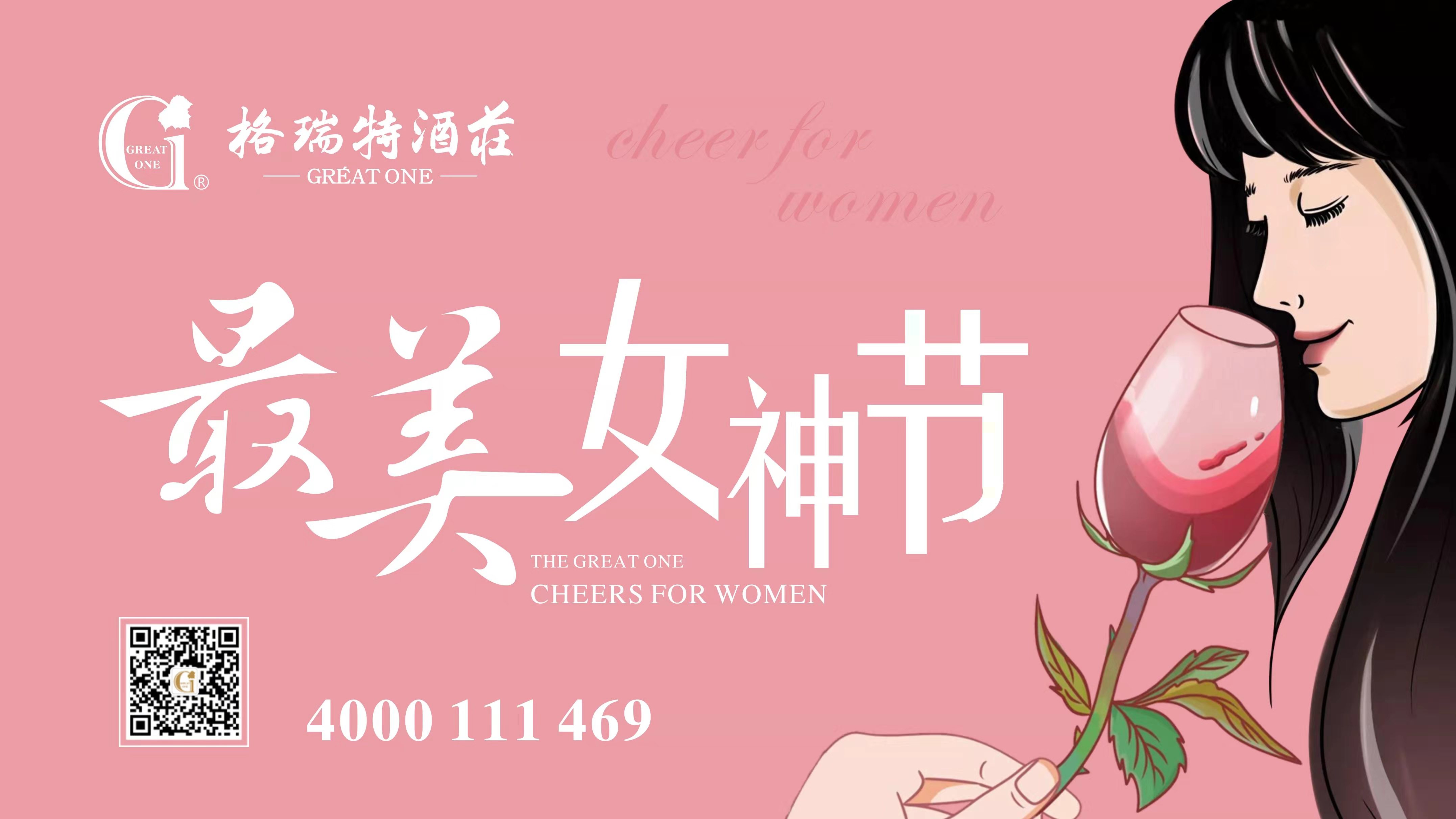 格瑞特酒莊最美女神節(jié)，一起做最美女神~