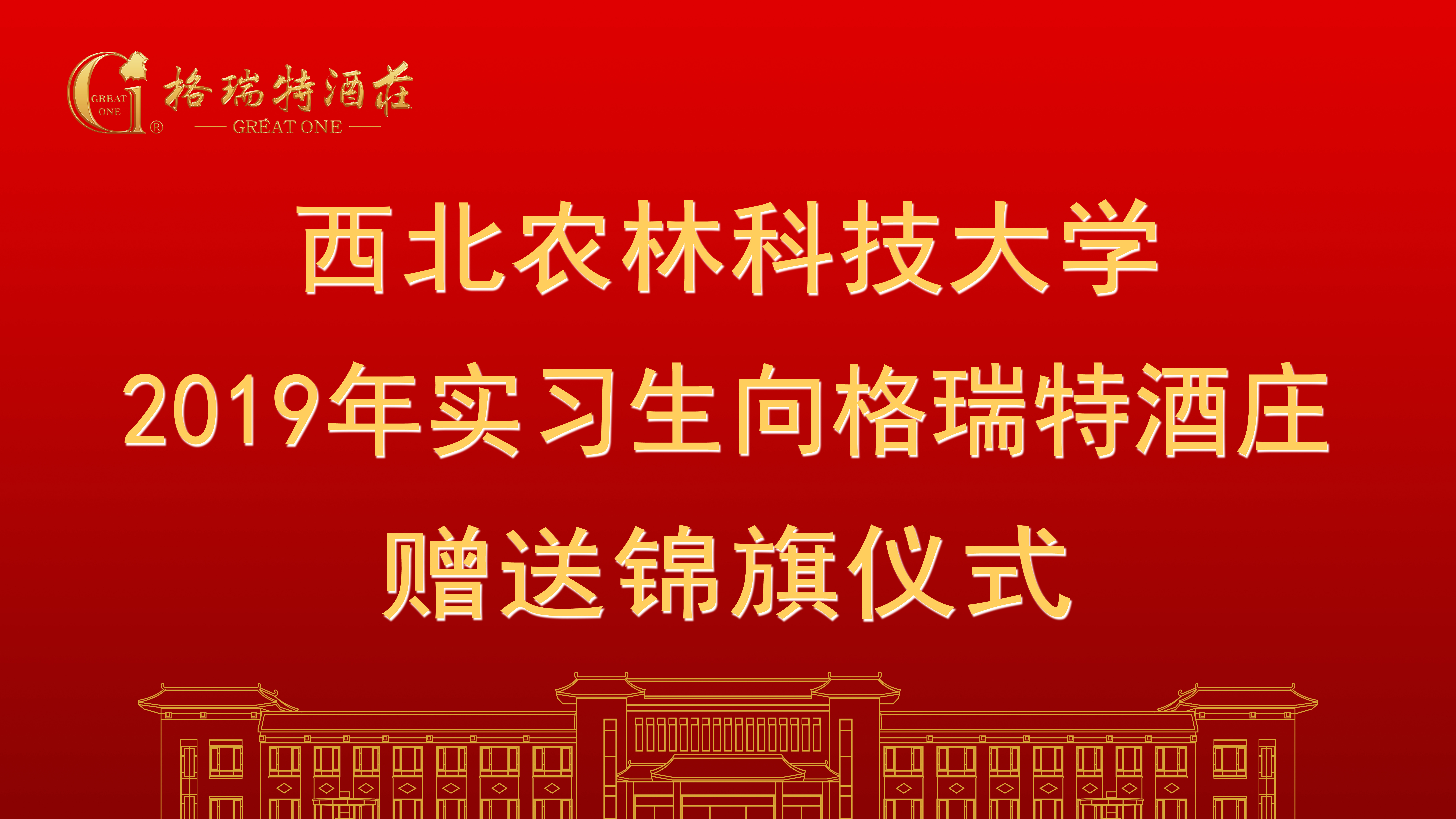 相授錦旗，感恩格瑞特