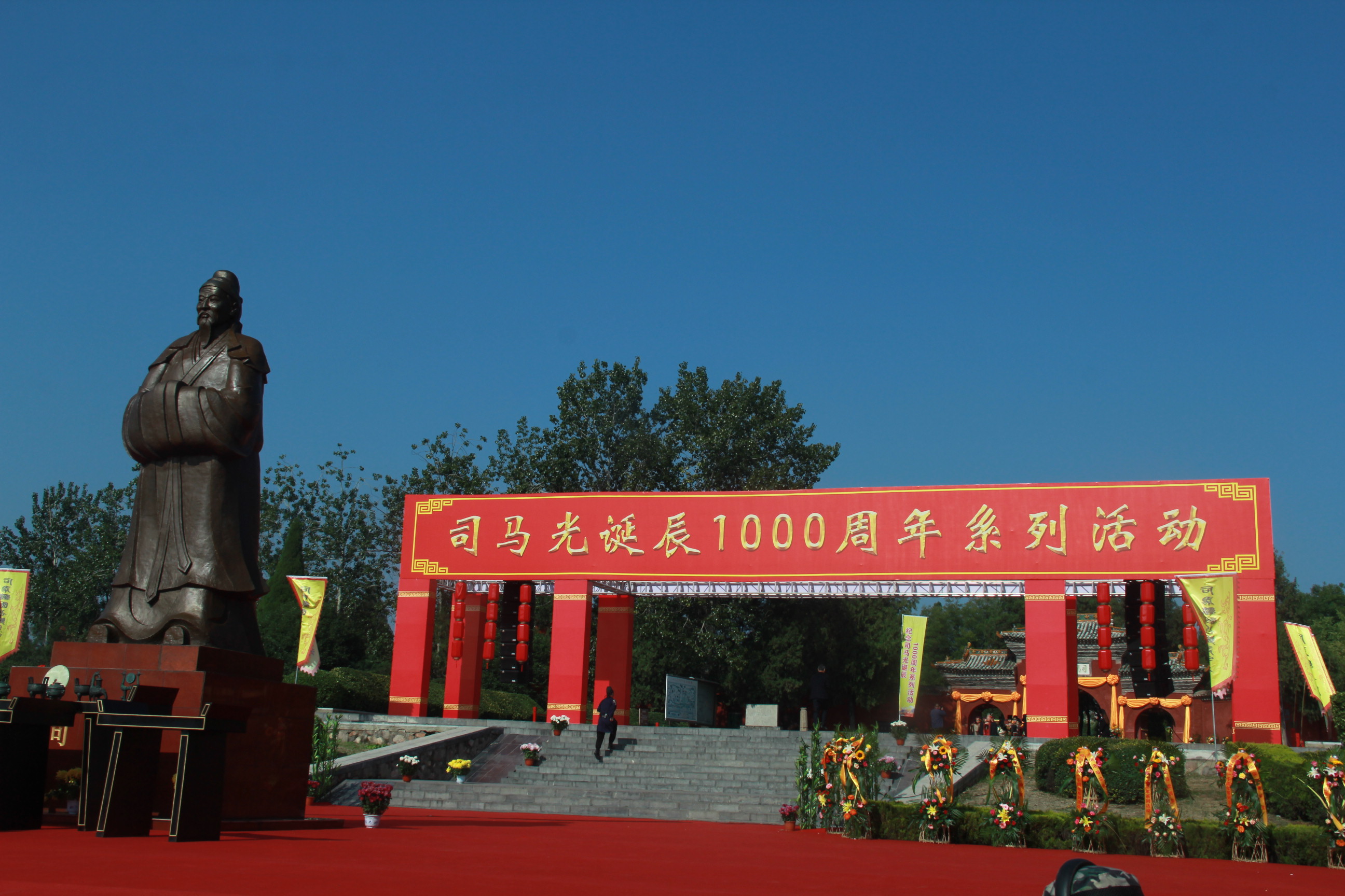 “祈敬先賢，傳承文明”夏縣舉辦司馬光誕辰一千周年系列活動