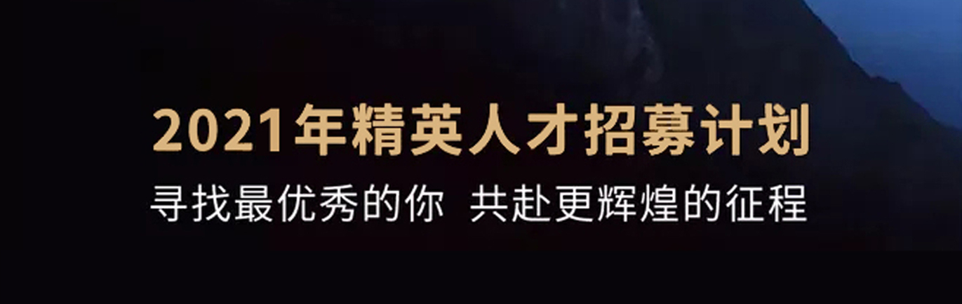【招 ? 聘】格瑞特莊園精英人才招募計劃開啟！
