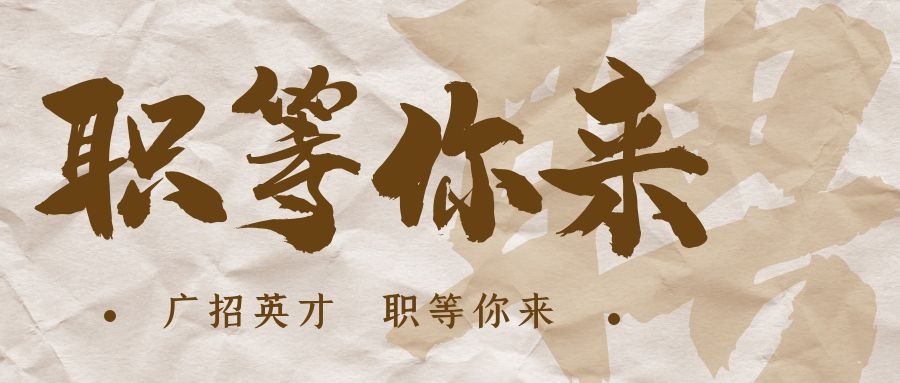 【招?聘】格瑞特莊園招賢納士，誠邀有志之士共繪藍圖！