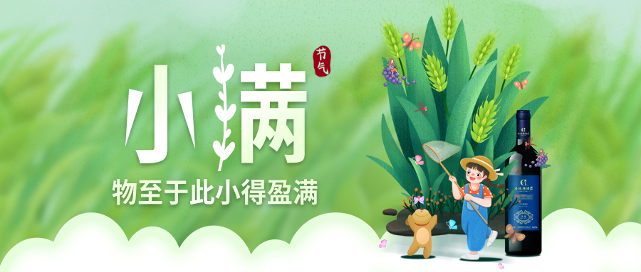 小滿 ▎萬物見長，小得盈滿