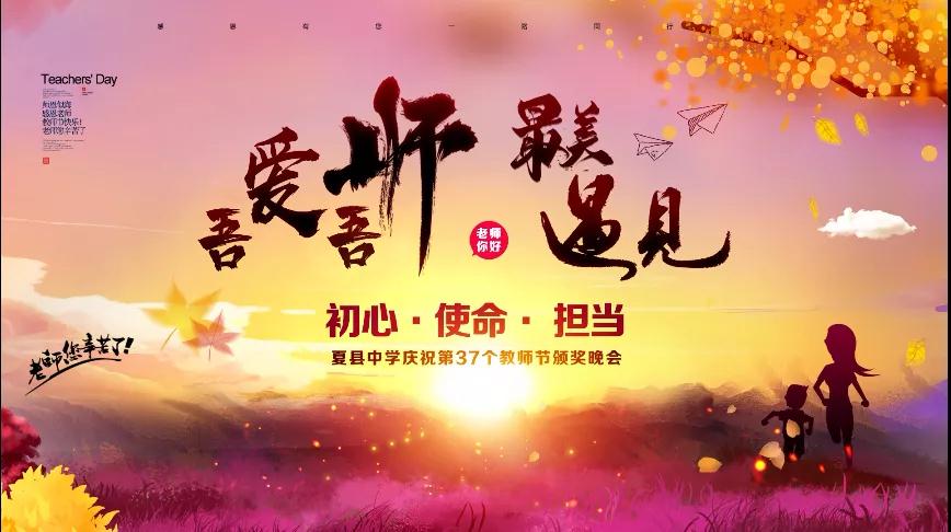 尊師重教，企業(yè)有愛——格瑞特酒莊捐贈(zèng)10萬(wàn)元助力夏縣中學(xué)成功舉辦教師節(jié)頒獎(jiǎng)晚會(huì)