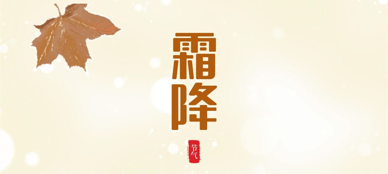 霜降 ▎秋色盡染霜華，歲月不負(fù)芳華