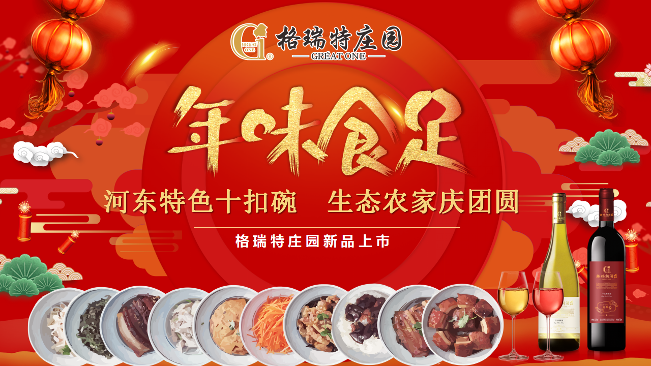 年味食足 ▎將儀式感滿滿的年味帶回家！