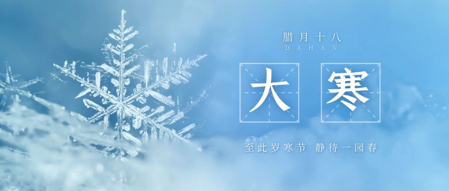 大寒 ▎跨越凜寒，候一年春來