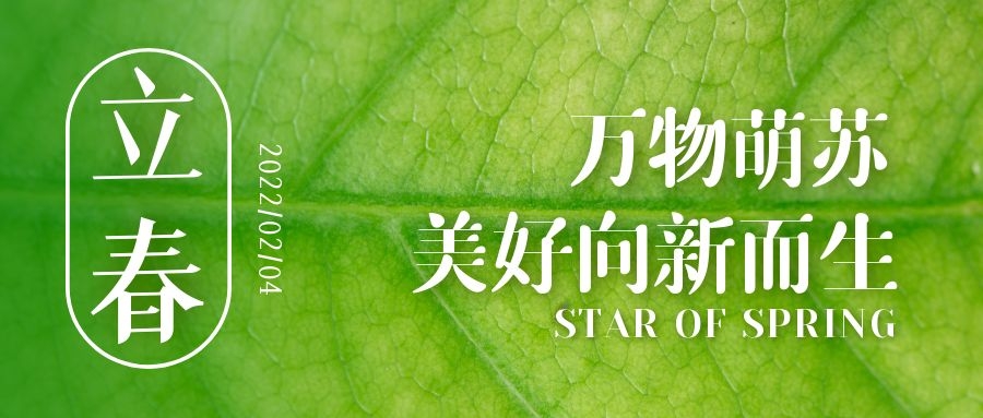 立春 ▎待凜冬離去，雪絨草青
