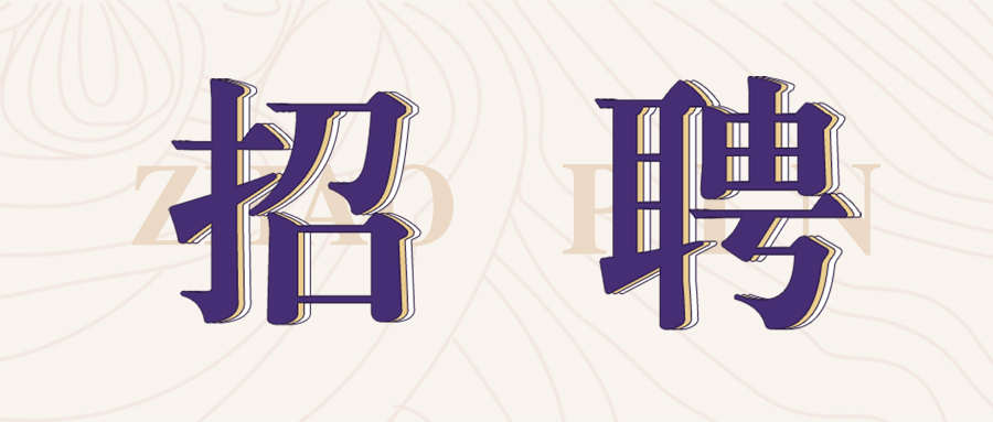 格瑞特莊園2022年春季招聘開始啦！