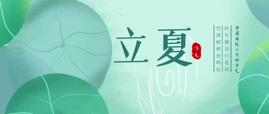 立夏 ▎忽聞初夏至，滿園綠意濃