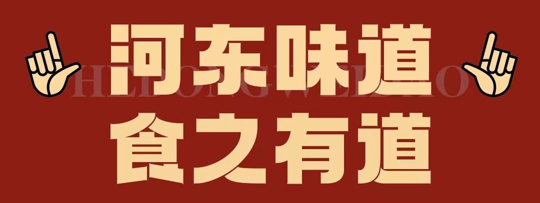 速看！！正宗河?xùn)|味遇上八月超鉅惠！還怕拿不下你？