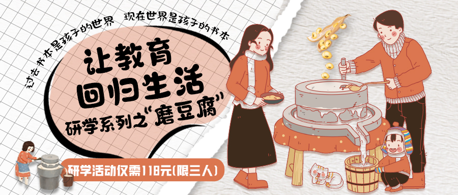 研學(xué)系列| 古法手工豆腐，是體驗(yàn)、是學(xué)習(xí)、是傳承，這場(chǎng)研學(xué)活動(dòng)入腦入心…
