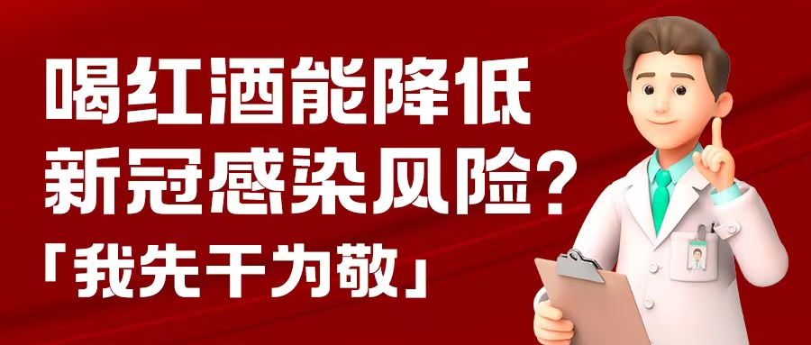 漲知識(shí)| 預(yù)防新冠，紅酒也能出份力？別只顧著囤藥了，這杯紅酒我先干為敬！