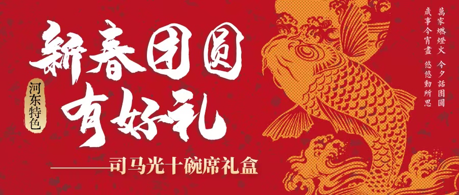 過(guò)年吃什么| 司馬光十碗席扣碗禮盒暖心上線！星廚手藝，承包新年好滋味！