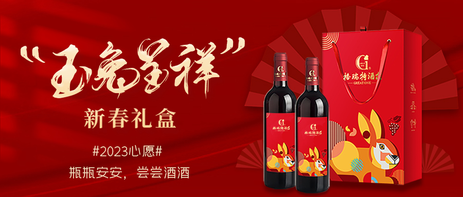 兔年限定| 紅酒禮盒千千萬(wàn)，我就看中這一款！