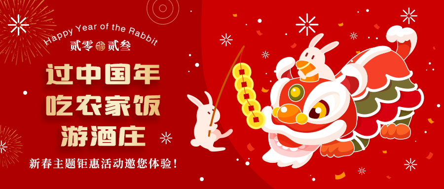 新春定制| 過(guò)中國(guó)年 吃農(nóng)家飯 游酒莊——五款新春主題鉅惠活動(dòng)邀你體驗(yàn)，1000份豪禮等您拿！