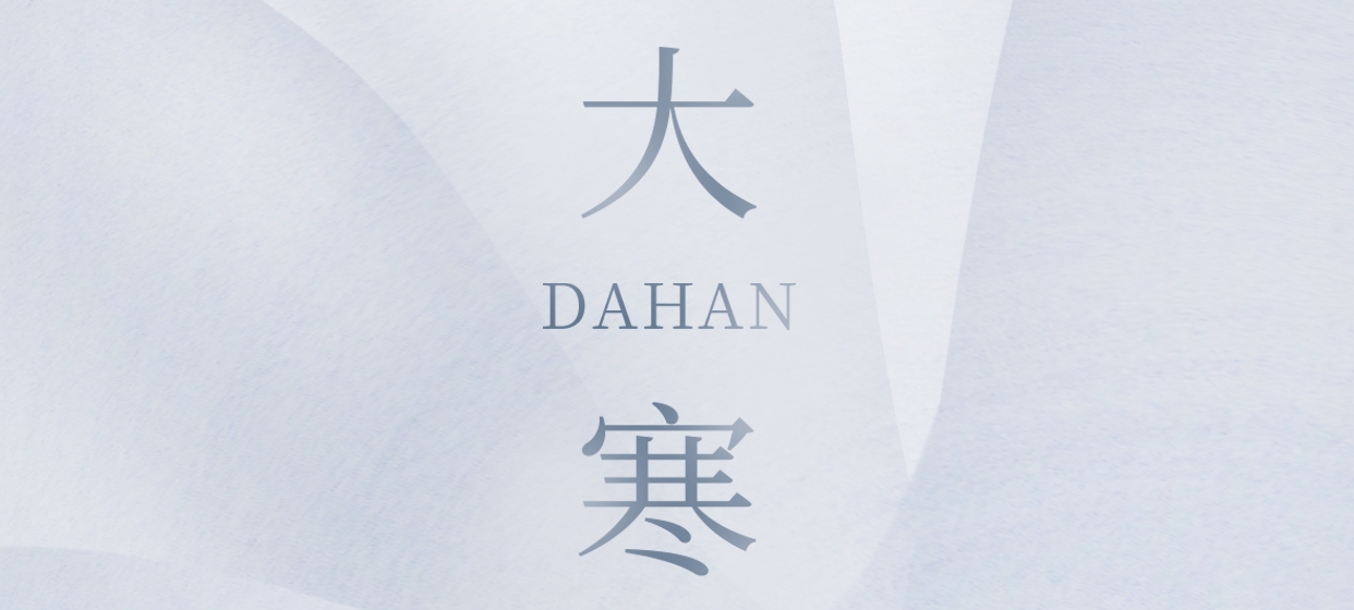 大寒 ▎今朝冬藏盡，來(lái)日春又生