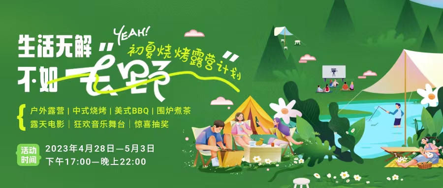 初夏露營燒烤計(jì)劃｜就怕你們不知道的五一嗨玩全攻略！一定要get！