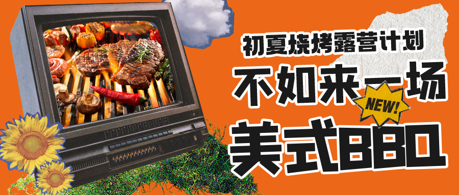 露營燒烤計(jì)劃｜露營怎么玩？美式BBQ空降格瑞特莊園，你準(zhǔn)備好了嗎？