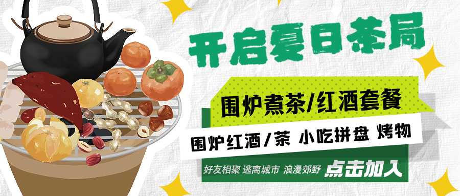 “嘿！來喝茶嗎？”——圍爐煮茶聞暖香，且喜初夏好時節(jié)