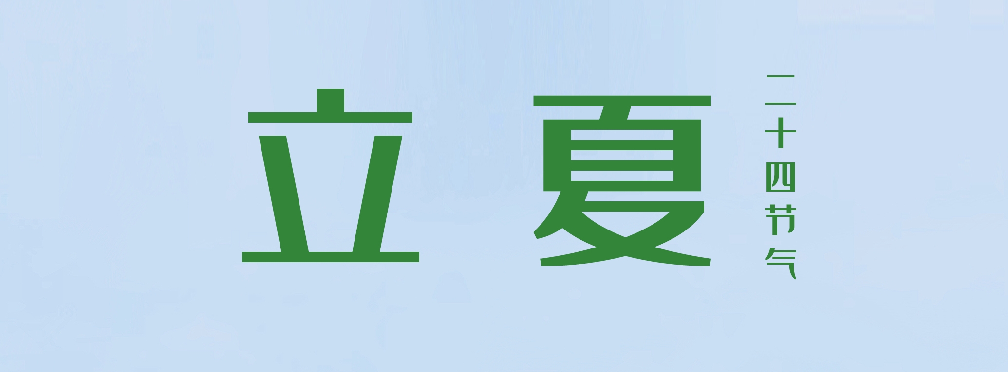 立夏 ▎萬物繁茂，莫負(fù)美好