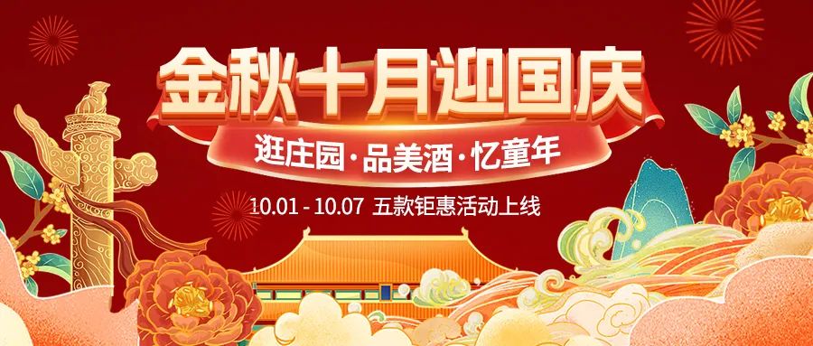 金秋十月迎國慶，五款鉅惠驚喜活動火熱來襲！