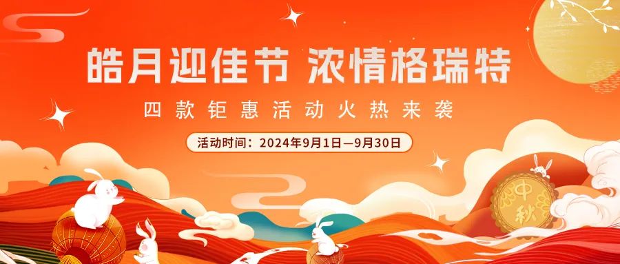 禮遇中秋||心意滿滿，新意更足，多重鉅惠活動火熱來襲