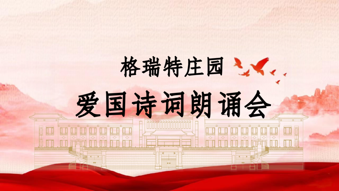 承文化之美，譜愛國之歌||格瑞特莊園舉辦愛國詩詞朗誦會