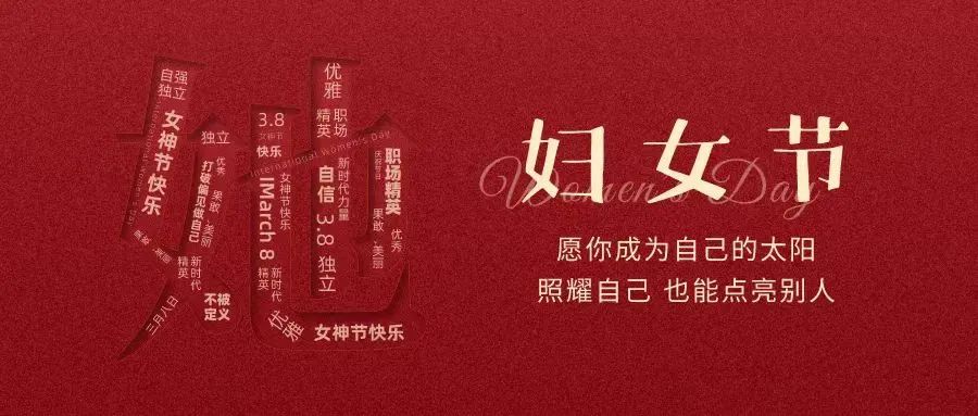 動人女神節(jié) || “她力量”，無可限量