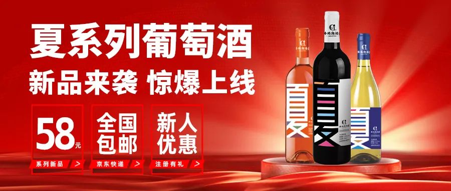 [欄目置頂]新品來(lái)襲|格瑞特酒莊夏系列新品葡萄酒正式上線(xiàn)