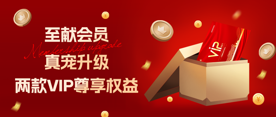 [欄目置頂]至獻(xiàn)會(huì)員 真寵升級(jí)|兩款全新VIP會(huì)員，尊貴權(quán)益，禮遇不停！