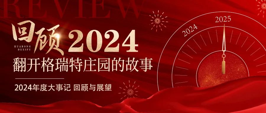 深耕厚土 韻啟新程｜暖憶2024，歲月流金中的溫暖堅(jiān)守與榮耀綻放