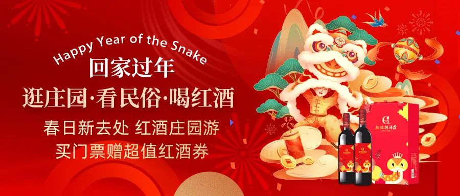 回家過年|春日新去處，紅酒莊園游，買門票贈(zèng)超值紅酒券！