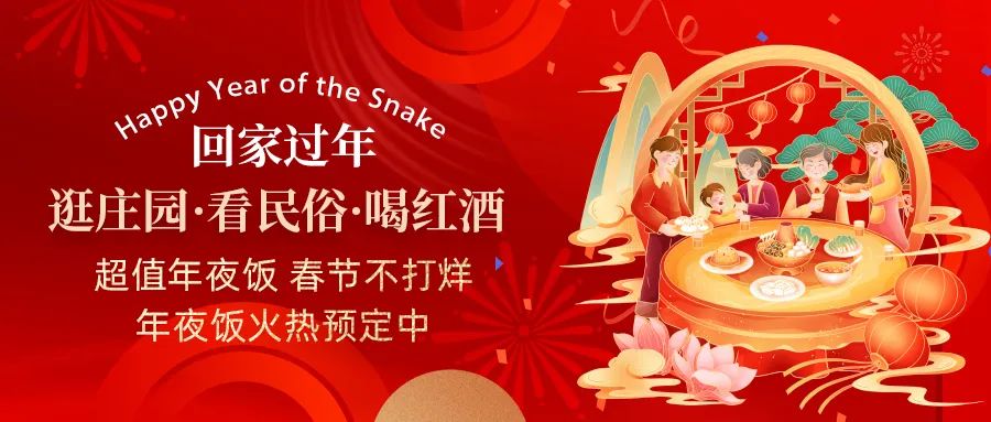回家過(guò)年|超值年夜飯，春節(jié)不打烊，正在火熱預(yù)定中