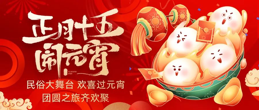 歡喜鬧元宵｜吃家宴、看民俗、猜燈謎、抽大獎(jiǎng)，解鎖傳統(tǒng)新玩法！