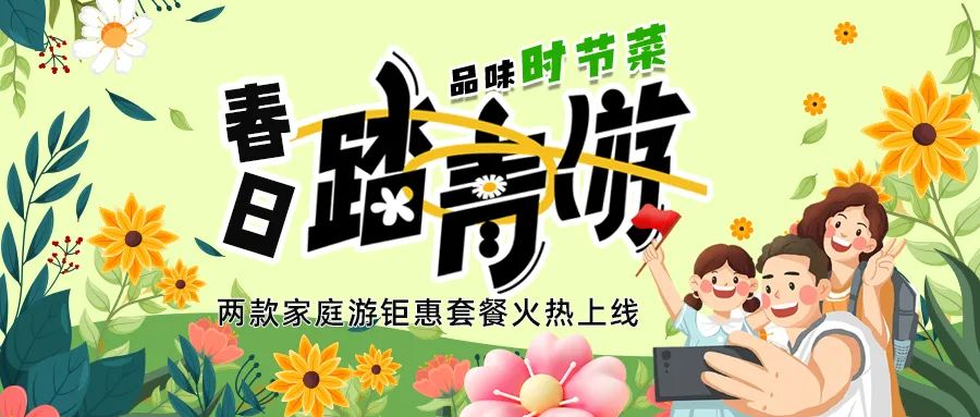 [欄目置頂]解鎖春日限定：全家出游，性?xún)r(jià)比拉滿(mǎn)，超值家庭游套餐速囤!