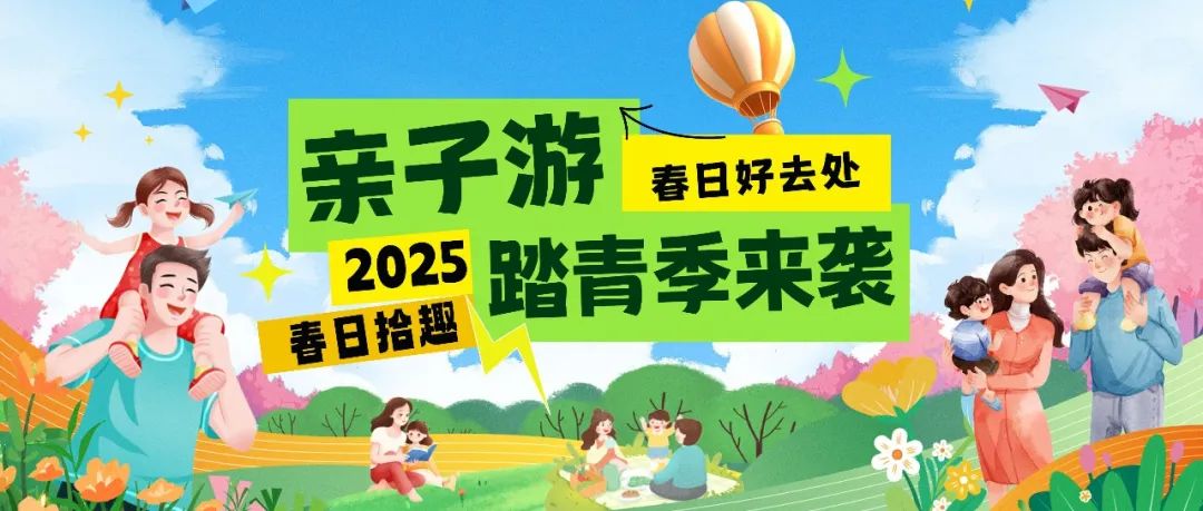 拾趣踏青|春日出游寶藏地，親子歡樂(lè)嗨不停！