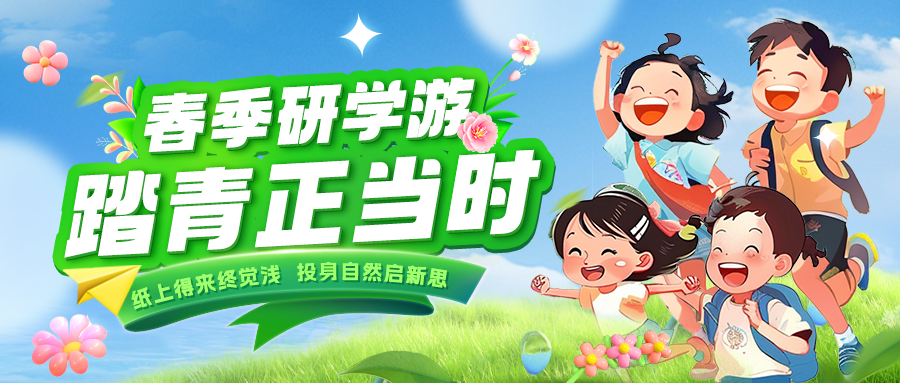 踏春逐綠 研知逐光|趁春色正好，解鎖研學(xué)新玩法！