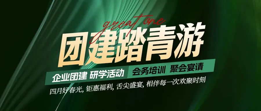 團(tuán)建踏青游|四月好時光，鉅惠福利，相伴每次歡聚時刻！